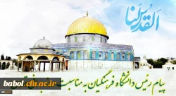 پیام رئیس دانشگاه فرهنگیان کشور به مناسبت روز قدس 2