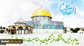پیام رئیس دانشگاه فرهنگیان کشور به مناسبت روز قدس