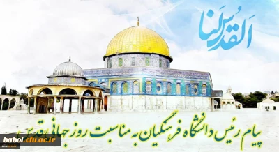 پیام رئیس دانشگاه فرهنگیان کشور به مناسبت روز قدس