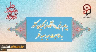 پیام رئیس دانشگاه فرهنگیان کشور به مناسبت عید سعید فطر