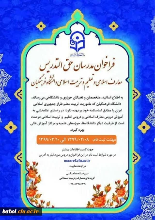 اطلاعیه فراخوان مدرسان حق التدریس