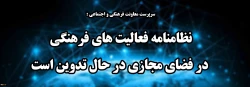 سرپرست معاونت فرهنگی و اجتماعی :
نظامنامه فعالیت های فرهنگی در فضای مجازی در حال تدوین است 2