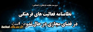 سرپرست معاونت فرهنگی و اجتماعی :
نظامنامه فعالیت های فرهنگی در فضای مجازی در حال تدوین است