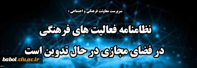 سرپرست معاونت فرهنگی و اجتماعی :
نظامنامه فعالیت های فرهنگی در فضای مجازی در حال تدوین است