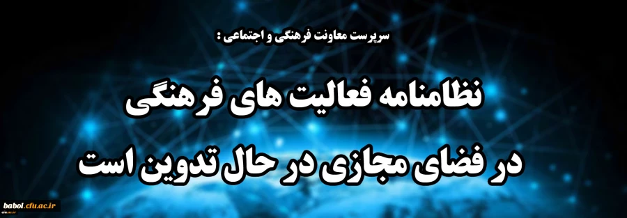 سرپرست معاونت فرهنگی و اجتماعی :
نظامنامه فعالیت های فرهنگی در فضای مجازی در حال تدوین است 2