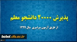 پذیرش 20 هزار دانشجو معلم از طریق آزمون سراسری سال 1399 2