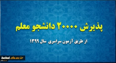 پذیرش 20 هزار دانشجو معلم از طریق آزمون سراسری سال 1399