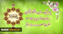 پیام تبریک رئیس دانشگاه فرهنگیان به مناسبت فرارسیدن میلاد مسعود حضرت معصومه سلام الله علیها و روز دختر 2