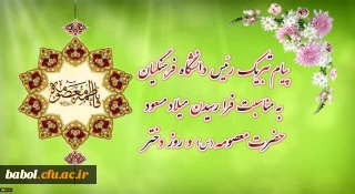 پیام تبریک رئیس دانشگاه فرهنگیان به مناسبت فرارسیدن میلاد مسعود حضرت معصومه سلام الله علیها و روز دختر