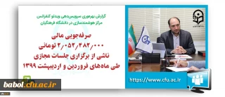 سرپرست مرکز هوشمندسازی دانشگاه فرهنگیان خبر داد:
صرفه جویی مالی 2 میلیارد تومانی برگزاری جلسات مجازی دانشگاه فرهنگیان