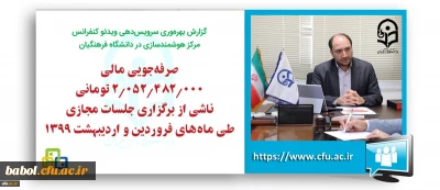 سرپرست مرکز هوشمندسازی دانشگاه فرهنگیان خبر داد:
صرفه جویی مالی 2 میلیارد تومانی برگزاری جلسات مجازی دانشگاه فرهنگیان