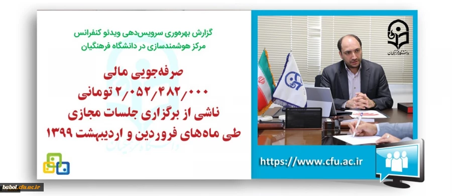 سرپرست مرکز هوشمندسازی دانشگاه فرهنگیان خبر داد:
صرفه جویی مالی 2 میلیارد تومانی برگزاری جلسات مجازی دانشگاه فرهنگیان 2