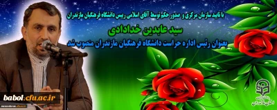 انتصاب رئیس اداره حراست دانشگاه فرهنگیان مازندران