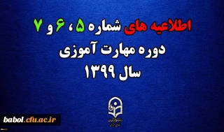 اطلاعیه های 5 ، 6 و 7 دوره مهارت اموزی سال 1399