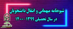 شیوه نامه میهمانی و انتقال دانشجویان در سال تحصیلی 1400-1399 4