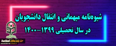 شیوه نامه میهمانی و انتقال دانشجویان در سال تحصیلی 1400-1399