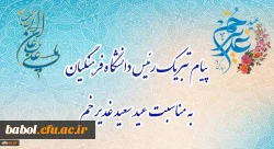 پیام تبریک رئیس دانشگاه فرهنگیان، به مناسبت فرخنده عید سعید غدیر خم 2