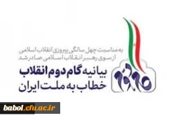 توسط سرپرست معاون فرهنگی و اجتماعی دانشگاه ارائه شد:
گزارش اقدامات دانشگاه فرهنگیان در توجه به بیانیه گام دوم انقلاب 2