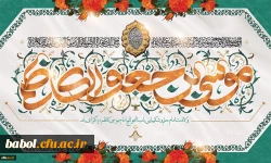 میلاد با سعادت هفتمین اختر تابناک آسمان امامت و ولایت حضرت امام موسی کاظم (ع) مبارک باد 2
