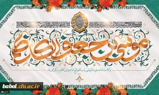 میلاد با سعادت هفتمین اختر تابناک آسمان امامت و ولایت حضرت امام موسی کاظم (ع) مبارک باد