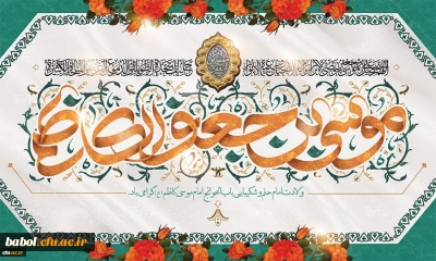 میلاد با سعادت هفتمین اختر تابناک آسمان امامت و ولایت حضرت امام موسی کاظم (ع) مبارک باد