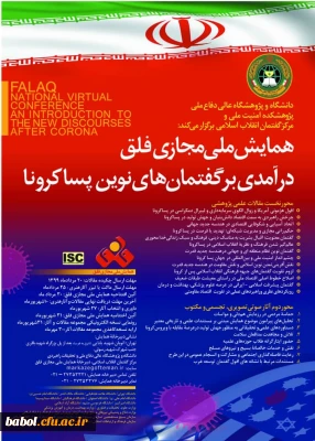 همایش ملی مجازی فلق برگزار می شود