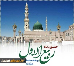 فرارسیدن ماه ربیع الاول را بر شما محبان اهل بیت(ع) تبریک عرض می نماییم. 2