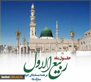 فرارسیدن ماه ربیع الاول را بر شما محبان اهل بیت(ع) تبریک عرض می نماییم.