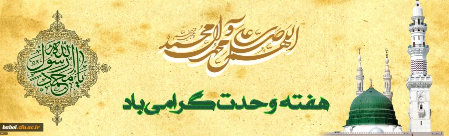 هفته وحدت مبارک . 2