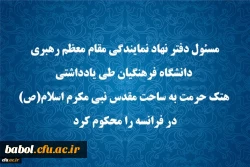 مسئول دفتر نهاد نمایندگی مقام معظم رهبری دانشگاه فرهنگیان طی یادداشتی هتک حرمت به ساحت مقدس نبی مکرم اسلام(ص) در فرانسه را محکوم کرد. 2