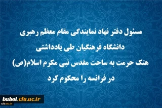 مسئول دفتر نهاد نمایندگی مقام معظم رهبری دانشگاه فرهنگیان طی یادداشتی هتک حرمت به ساحت مقدس نبی مکرم اسلام(ص) در فرانسه را محکوم کرد.