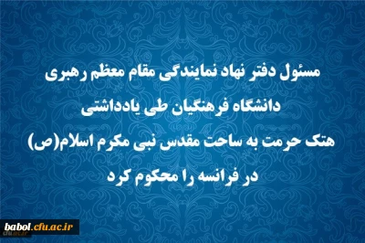 مسئول دفتر نهاد نمایندگی مقام معظم رهبری دانشگاه فرهنگیان طی یادداشتی هتک حرمت به ساحت مقدس نبی مکرم اسلام(ص) در فرانسه را محکوم کرد.