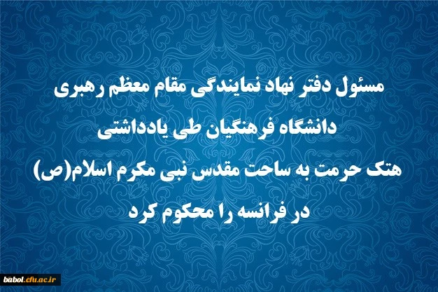 مسئول دفتر نهاد نمایندگی مقام معظم رهبری دانشگاه فرهنگیان طی یادداشتی هتک حرمت به ساحت مقدس نبی مکرم اسلام(ص) در فرانسه را محکوم کرد. 2