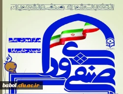 اطلاعیه مهم 
نتیجه انتخابات شورای صنفی دانشجویی مرکز بابل 3