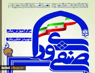 اطلاعیه مهم 
نتیجه انتخابات شورای صنفی دانشجویی مرکز بابل