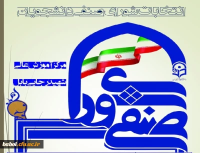 اطلاعیه مهم 
نتیجه انتخابات شورای صنفی دانشجویی مرکز بابل