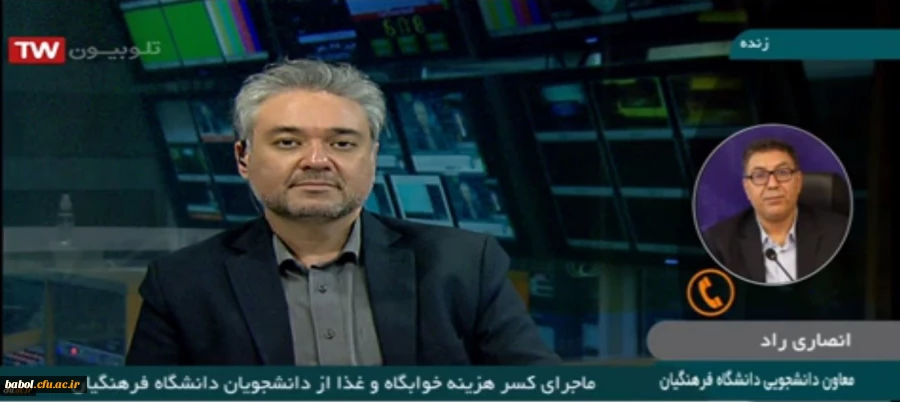 گفتگوی معاون دانشجویی دانشگاه با شبکه خبر پیرامون کسر هزینه خوابگاه و غذا از دانشجومعلمان 2