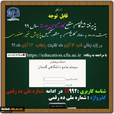 اطلاعیه مهم :
قابل توجه پذیرفته شدگان مقطع کارشناسی پیوسته سال 99