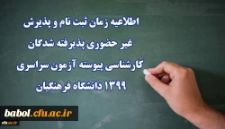 اطلاعیه زمان ثبت نام و پذیرش غیر حضوری پذیرفته شدگان کارشناسی پیوسته آزمون سراسری 1399 دانشگاه فرهنگیان 2