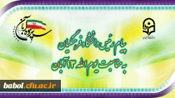 پیام رئیس دانشگاه فرهنگیان، به مناسبت یوم الله ١٣ آبان 2