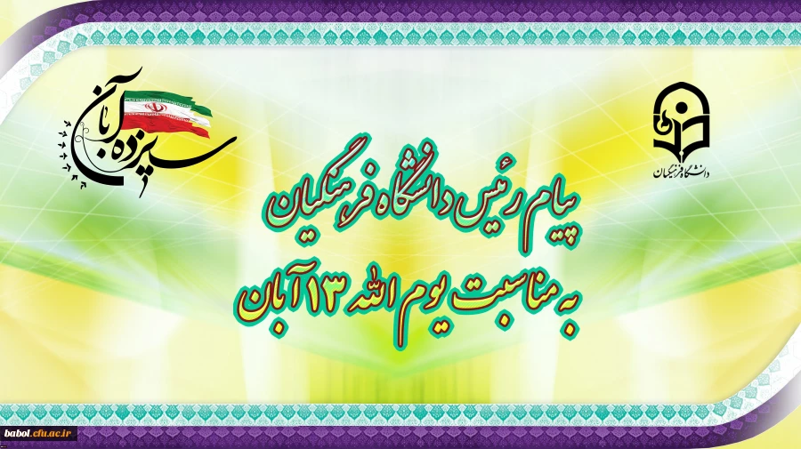 پیام رئیس دانشگاه فرهنگیان، به مناسبت یوم الله ١٣ آبان 2