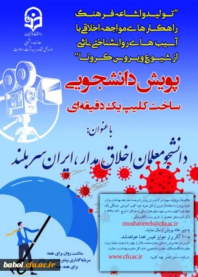 پویش دانشجویی ساخت کلیپ یک دقیقه ای 