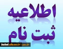 اطلاعیه مهم:
ثبت نام حضوری پذیرفته شدگان مقطع کارشناسی پیوسته سال 99 دانشگاه فرهنگیان استان مازندران 2