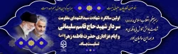 سالگرد شهادت سردار شهید حاج قاسم سلیمانی و ایام عزاداری حضرت فاطمه زهرا (س) تسلیت باد. 2