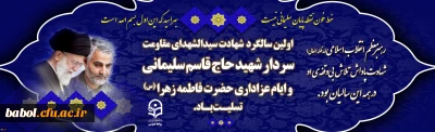 سالگرد شهادت سردار شهید حاج قاسم سلیمانی و ایام عزاداری حضرت فاطمه زهرا (س) تسلیت باد.