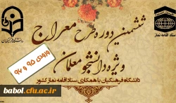 از روز سه شنبه دوم دی ماه 99 و در زمینه توسعه و ترویج فرهنگ نماز صورت پذیرفت:
آغاز طرح آموزشی مجازی «معراج» ویژه دانشجومعلمان ورودی سال های 95 و 96 دانشگاه فرهنگیان 2