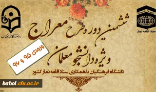 از روز سه شنبه دوم دی ماه 99 و در زمینه توسعه و ترویج فرهنگ نماز صورت پذیرفت:
آغاز طرح آموزشی مجازی «معراج» ویژه دانشجومعلمان ورودی سال های 95 و 96 دانشگاه فرهنگیان