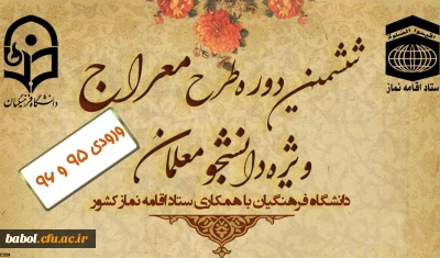 از روز سه شنبه دوم دی ماه 99 و در زمینه توسعه و ترویج فرهنگ نماز صورت پذیرفت:
آغاز طرح آموزشی مجازی «معراج» ویژه دانشجومعلمان ورودی سال های 95 و 96 دانشگاه فرهنگیان