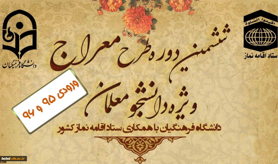 از روز سه شنبه دوم دی ماه 99 و در زمینه توسعه و ترویج فرهنگ نماز صورت پذیرفت:
آغاز طرح آموزشی مجازی «معراج» ویژه دانشجومعلمان ورودی سال های 95 و 96 دانشگاه فرهنگیان 2