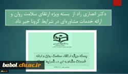 معاون دانشجویی دانشگاه فرهنگیان خبر داد:
ارائه بسته ویژه ارتقای سلامت روان و ارائه خدمات مشاوره ای در شرایط کرونا 2